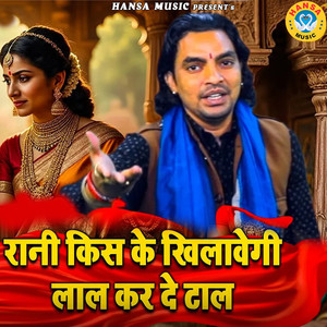Rani Kis Ke Khilawegi Lal Kar De Taal