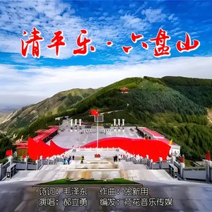 清平乐·六盘山