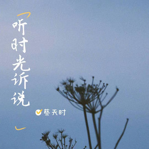 听时光诉说 (伴奏)