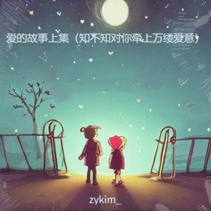 爱的故事上集（知不知对你牵上万缕爱意）