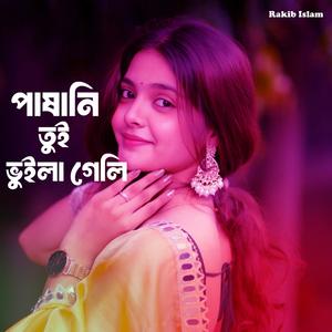 পাষানি তুই ভুইলা গেলি