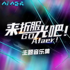 来折服光吧 (伊梦变奏)