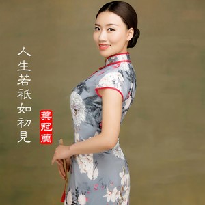 人生若只如初见