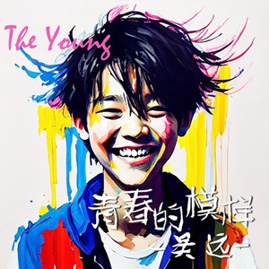 青春的模样 (伴奏)