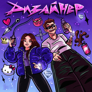 ДИЗАЙНЕР (Explicit)