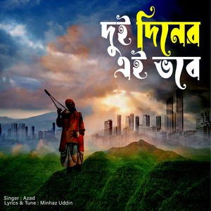 দুই দিনের এই ভবে