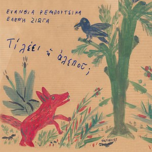 To Pagoni Kai O Geranos