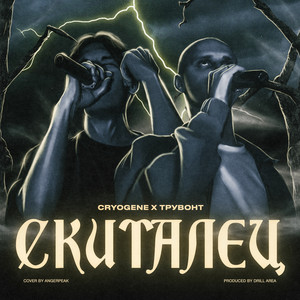 Скиталец (Explicit)