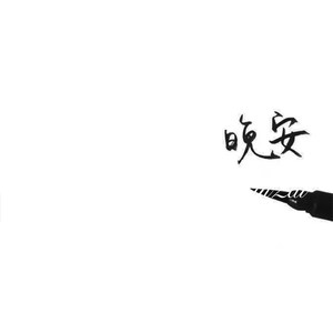 关于二道桥 (Remix)封面
