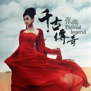 张燕专辑《千古传奇》封面图片