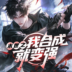 第1集 叮,绑定系统!