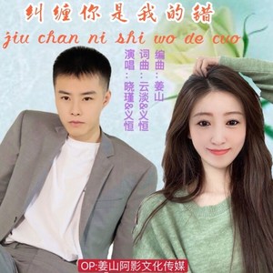 纠缠你是我的错 (对唱版)