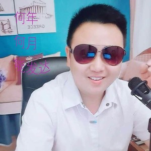 何年何月能发达