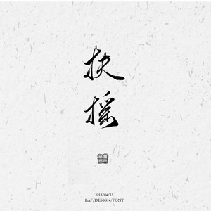 扶摇封面