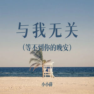 与我无关-小小薛