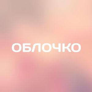 Облочко (Prod by Void) (Explicit)