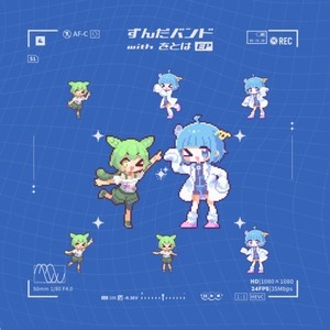 あなたは世界の終わりにずんだを食べるのだ (feat. をとは & ずんだもん) (Live at Youtube Music Weekend 2025 ver)