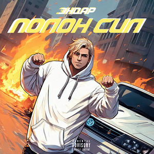 Полон сил (Explicit)