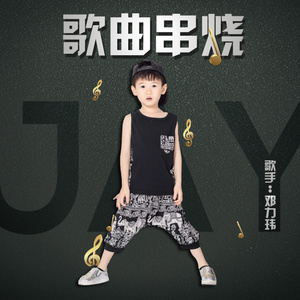 蜗牛 + 阳光宅男 + 听妈妈的话