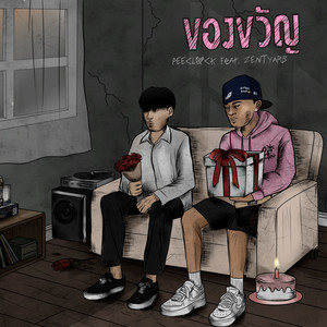 ของขวัญ