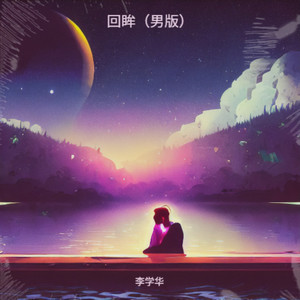 李学华 - 回眸 (男版)