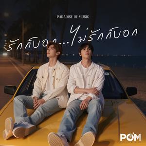 รักก็บอก ไม่รักก็บอก