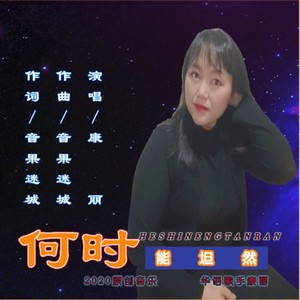 何时能坦然