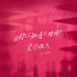 在你不知道的时间里爱你很久