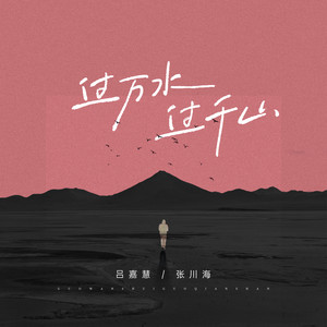 过万水 过千山