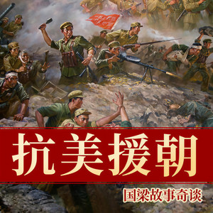 国梁故事奇谈 - 17【朝鲜战争第十七集·毛岸英（下）】岸英之死