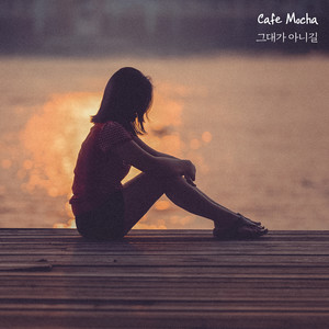 그대가 아니길 (I hope it's not you)