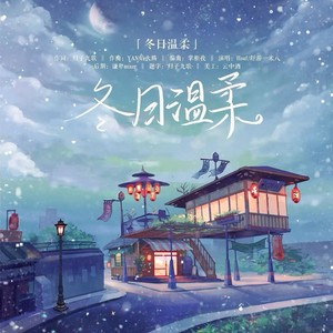 冬日温柔_2