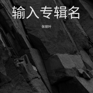 圈养封面