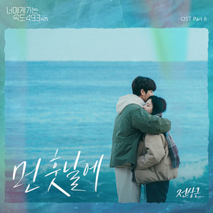 먼 훗날에 (너에게 가는 속도 493km OST Part.6)