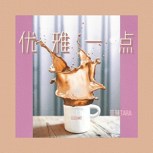 优雅一点 (Demo)