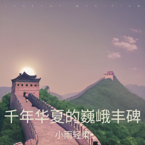 千年华夏的巍峨丰碑