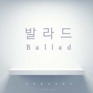 발라드 (情歌)