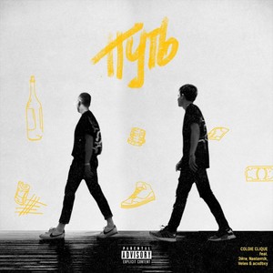 Путь(feat. Эйти, Nastavnik, Veles & acxdbxy) (Explicit)