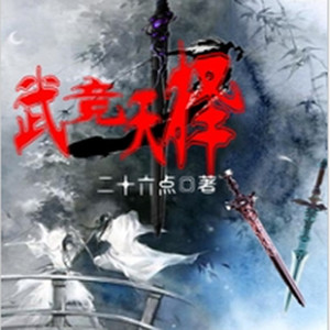 第一章　天择开启