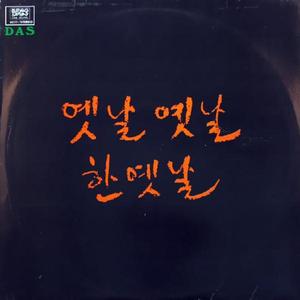 유승엽 (옛날 옛날 한옛날)