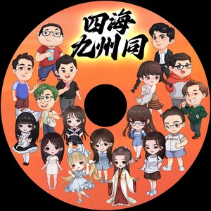 四海九州同 (伴奏)