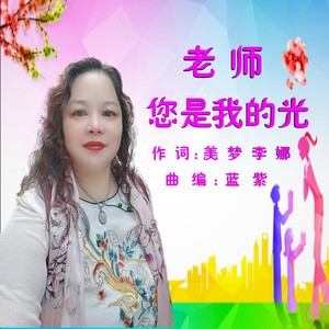 老师，您是我的光