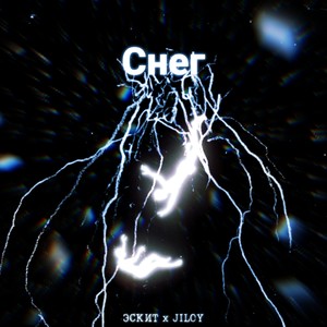 Снег (Explicit)