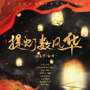 【淮上部分作品群像】提灯数风华