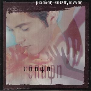 Xamogelase ston ilio