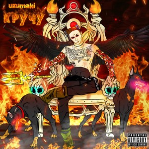 кручу (Explicit)