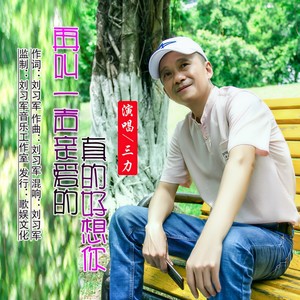 再叫一声亲爱的真的好想你