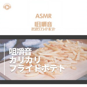 ASMR - 咀嚼音 カリカリフライドポテト_pt06