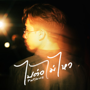 ไปต่อไม่ไหว (Acapella)