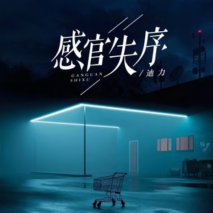 感官失序